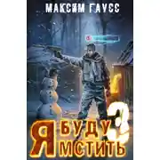 Постер книги Я буду мстить. Книга 3. Изгой
