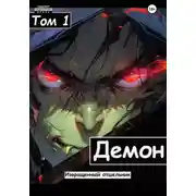 Постер книги Демон