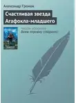 Александр Громов - Счастливая звезда Агафокла-младшего