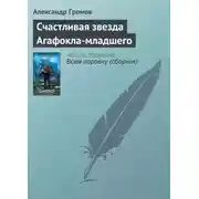Постер книги Счастливая звезда Агафокла-младшего