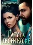 Анастасия Шерр - Тату на твоей коже