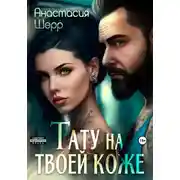 Постер книги Тату на твоей коже