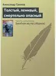 Александр Громов - Толстый, ленивый, смертельно опасный