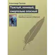 Постер книги Толстый, ленивый, смертельно опасный