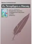 Ирина Степановская - Из Петербурга в Москву