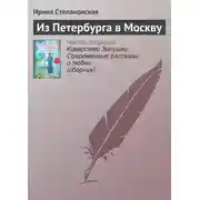 Постер книги Из Петербурга в Москву