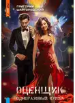 Григорий Шаргородский - Оценщик. Одноразовый кумир