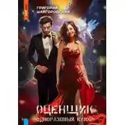 Постер книги Оценщик. Одноразовый кумир