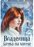 Надежда Соколова - Владелица замка на холме