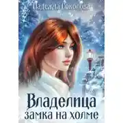Постер книги Владелица замка на холме