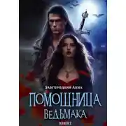 Постер книги Помощница ведьмака. Книга 2. Путь Мрака