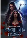 Анна Завгородняя - Помощница ведьмака. Книга 3. Навь