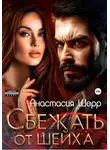 Анастасия Шерр - Сбежать от шейха