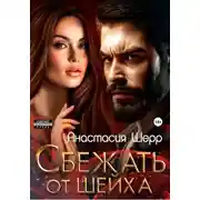 Постер книги Сбежать от шейха
