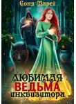 Соня Марей - Любимая ведьма инквизитора
