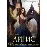 Постер книги Айрис. Изменчивыми тропами