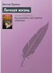 Виктор Пронин - Личная жизнь