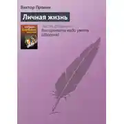 Постер книги Личная жизнь