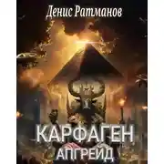 Постер книги Карфаген 2020. Апгрейд
