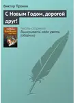 Виктор Пронин - С Новым Годом, дорогой друг!