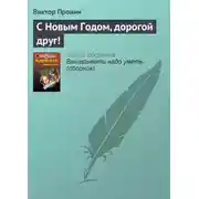 Постер книги С Новым Годом, дорогой друг!