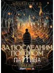 Андрей Стоев - За последним порогом. Паутина. Книга 3