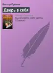Виктор Пронин - Дверь в себя