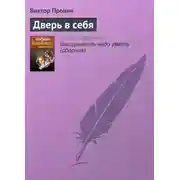 Постер книги Дверь в себя