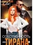 Анастасия Сова - Собственность тирана