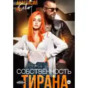 Постер книги Собственность тирана