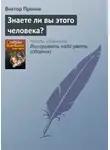 Виктор Пронин - Знаете ли вы этого человека?