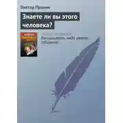 Постер книги Знаете ли вы этого человека?