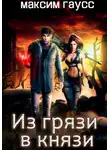 Максим Гаусс - Из грязи в князи