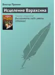 Виктор Пронин - Исцеление Варахсина
