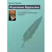 Постер книги Исцеление Варахсина