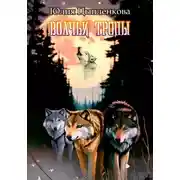 Постер книги Волчьи тропы