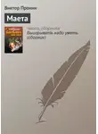Виктор Пронин - Маета