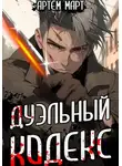 Артём Март - Дуэльный кодекс. Том 1: Проект Геката