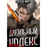 Постер книги Дуэльный кодекс. Том 1: Проект Геката