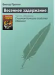 Виктор Пронин - Весеннее задержание