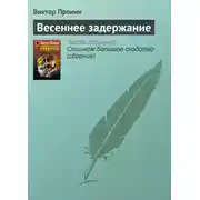 Постер книги Весеннее задержание