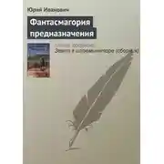 Постер книги Фантасмагория предназначения