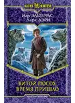 Иар Эльтеррус - Витой Посох. Время пришло