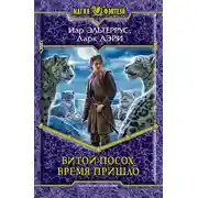 Постер книги Витой Посох. Время пришло