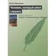 Постер книги Человек, который умел слушать