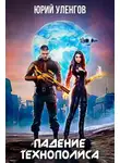 Юрий Уленгов - Падение Технополиса