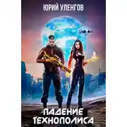 Постер книги Падение Технополиса