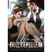 Постер книги Прямо под сердцем
