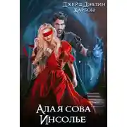 Постер книги Алая сова Инсолье