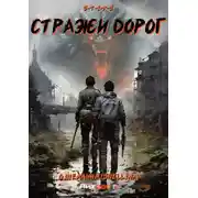 Постер книги S-T-I-K-S. Стражи дорог